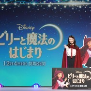 畑芽育『ビリーと魔法のはじまり』新ディズニー・ヒロイン日本版声優発表イベント
