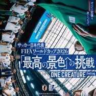 サッカー日本代表 FIFAワールドカップ2026 「最高の景色」への挑戦 ONE CREATURE 2nd Leg 1枚目の写真・画像