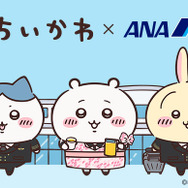 ちいかわ×ANA