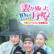 「雲が描いた月明り 10周年スペシャル～クルミハウスに全員集合！～」Licensed by KBS Media Ltd. c 2026 KBS. All rights reserved