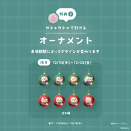 巨大ガチャガチャ 1回無料（オーナメント全16種からランダムで1点）