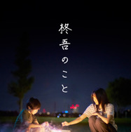 柊吾のこと 1枚目の写真・画像