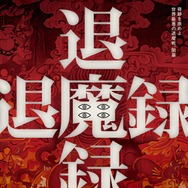退魔録 1枚目の写真・画像