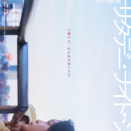『サタデー・ナイト・シアター』Ⓒ2027「サタデー・ナイト・シアター」製作委員会