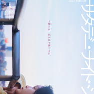『サタデー・ナイト・シアター』Ⓒ2027「サタデー・ナイト・シアター」製作委員会