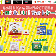 サンリオキャラクターズ レトロかわいい！フォトケース