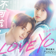 『不可抗力のI LOVE YOU』(C)2027「不可抗力のI LOVE YOU」製作委員会(C)ほしの瑞希／集英社