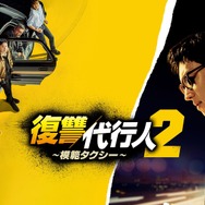 「復讐代行人～模範タクシー～」