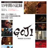 GOJI 映画監督 長谷川和彦 1枚目の写真・画像