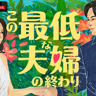 「この最低な夫婦の終わり」（C）AbemaTV,Inc.