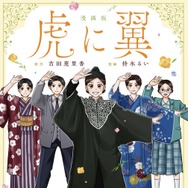 「漫画版 虎に翼」Ⓒ2027 劇場版「虎に翼」製作委員会