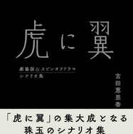 【「虎に翼 劇場版＆スピンオフドラマ シナリオ集」】Ⓒ2027 劇場版「虎に翼」製作委員会