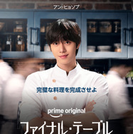 「ファイナル・テーブル」（C）Prime Video