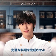 アン・ヒョソプが初のシェフ役に挑戦！Prime Originalドラマ『ファイナル・テーブル』10月24日（土）より独占配信決定！
