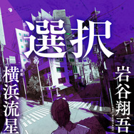 「選択」　原作：岩谷翔吾　原案：横浜流星　幻冬舎刊