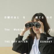 『日曜のあと』©2026 映画「日曜のあと」製作委員会