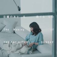 『日曜のあと』©2026 映画「日曜のあと」製作委員会