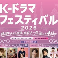 韓国ドラマを、映像・音楽・トークで楽しむ4日間！「K-ドラマフェスティバル 2026」東京・大阪で開催