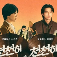 制作費800億の超大作！ソン・ヘギョ×コン・ユ共演のNetflix新作『タンタラの詩』12月配信決定！