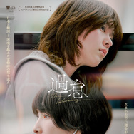 『過怠』©2026 映画「過怠」製作委員会