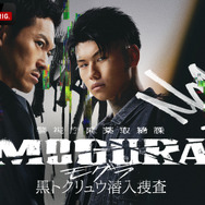 「警視庁麻薬取締課 MOGURA −黒トクリュウ潜入捜査−」（C）AbemaTV,Inc.