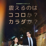 「私を震えさせて」(c)TVING Co.,Ltd. All Rights Reserved