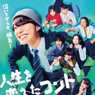 『人生を変えたコント』©2026映画「人生を変えたコント」製作委員会