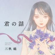 三秋縋『君の話』(ハヤカワ文庫)