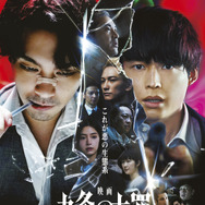 『映画 九条の大罪』©2027映画「九条の大罪」製作委員会　©真鍋昌平／小学館