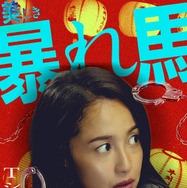 『薔薇の鎖』©2026 映画「薔薇の鎖」製作委員会