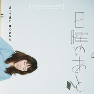 アザービジュアル『日曜のあと』©2026 映画「日曜のあと」製作委員会