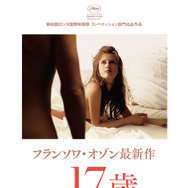 フランソワ・オゾン監督・最新作『17歳』 -(C) MANDARIN CINEMA - MARS FILMS -FRANCE 2. CINEMA - FOZ