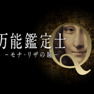 『万能鑑定士Q －モナ・リザの瞳－』 -(C) 2014映画「万能鑑定士Q」製作委員会
