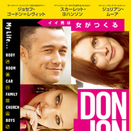 『ドン・ジョン』ポスタービジュアル-(C) 2013 Don Jon Nevada, LLC. All Rights Reserved.