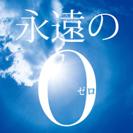 『永遠の0』 -(C) 2013「永遠の0」製作委員会