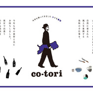 東京で出逢う小さな鳥取「co-tori 2014」 今年も中目黒で3月9日まで開催！