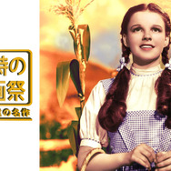 「第二回　新・午前十時の映画祭」上映作『オズの魔法使』　The Wizard of Oz （C） 1939 Turner Entertainment Co. A Time Warner Company. All Rights Reserved.