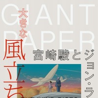 宮崎駿×ジョン・ラセターの友情を詰め込んだ新聞「大きな風立ちぬ」配布へ 画像