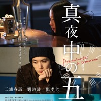 【特報映像】三浦春馬、中国の人気女優と恋愛ミステリーに挑戦！ 『真夜中の五分前』 画像