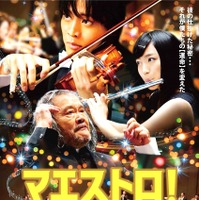 【予告編】松坂桃李、猛特訓のヴァイオリンでオーケストラに！『マエストロ！』 画像