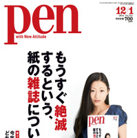 「Pen」が“もうすぐ絶滅する雑誌”について特集 画像