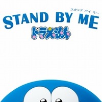 『STAND BY ME ドラえもん』、興収80億円突破のヒット作がBD/DVD発売 画像