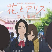 岩井俊二監督作『花とアリス殺人事件』、最新ポスタービジュアル公開 画像