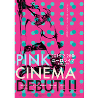 現代女性の性意識に刺激を！ 名作ピンク映画を紐解く「ピンクシネマ祭」開催 画像