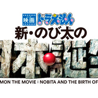 ドラえもんシリーズ36作目は『新・のび太の日本誕生』に決定！ 原画展も開催 画像