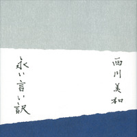 西川美和、自身の直木賞候補小説「永い言い訳」を映画化へ 画像
