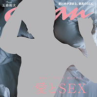 Kis-My-Ft2・玉森裕太、夏恒例anan「愛とSEX」特集表紙に 画像