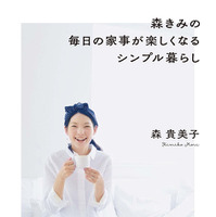 “森きみ”ことモデル・森貴美子、子育てや家事について綴ったエッセイ発売 画像