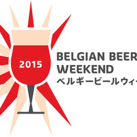 61種類のベルギービールを堪能！「ベルギービールウィークエンド東京 2015」 画像