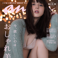 佐々木希、女子の憧れ“おしゃれ美乳”を披露！「anan」表紙に 画像